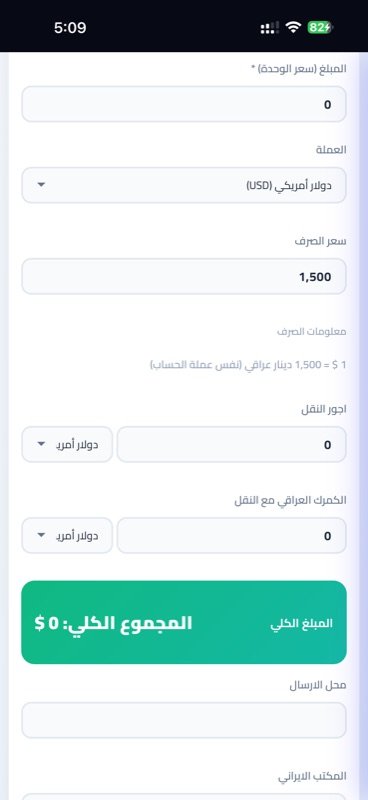 العملة وسعر الصرف وأجور النقل والمجموع الكلي