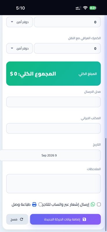 حفظ الحركة مع طباعة الوصل وإرسال واتساب