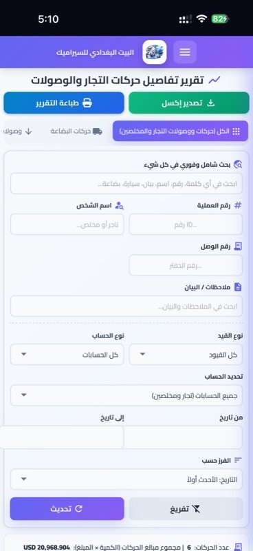 تقرير تفاصيل حركات التجار والوصولات على الهاتف