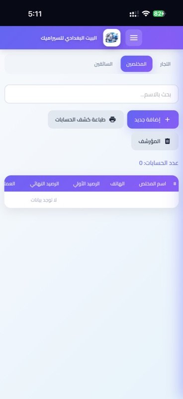 إدارة حسابات التجار والمخلصين والسائقين على الهاتف
