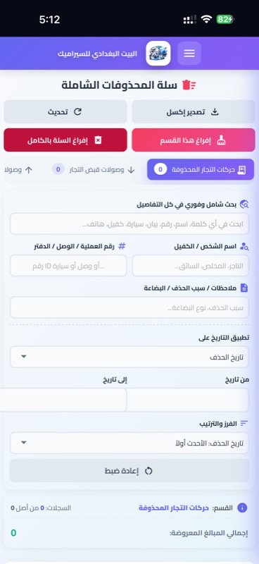 سلة المحذوفات الشاملة على الهاتف