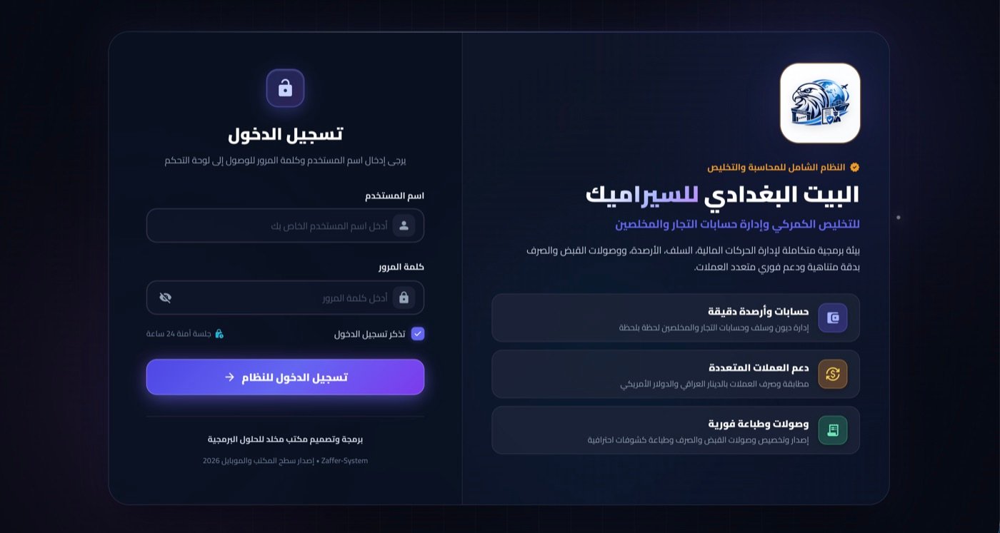 شاشة تسجيل الدخول — النظام السحابي للتجار والمخلصين