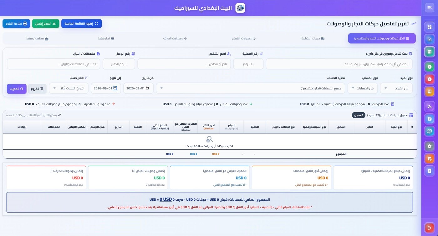 تقرير تفاصيل حركات التجار والوصولات مع فلاتر متقدمة