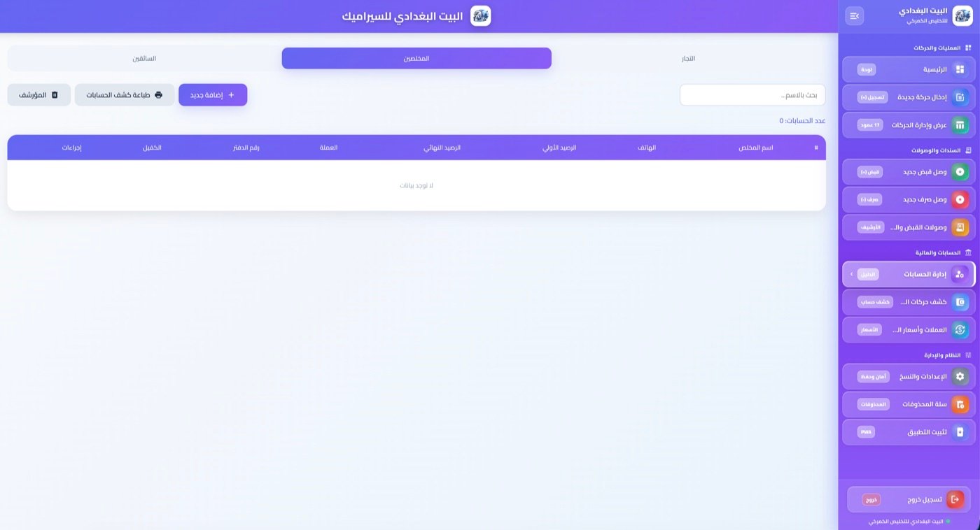إدارة حسابات التجار والمخلصين والسائقين