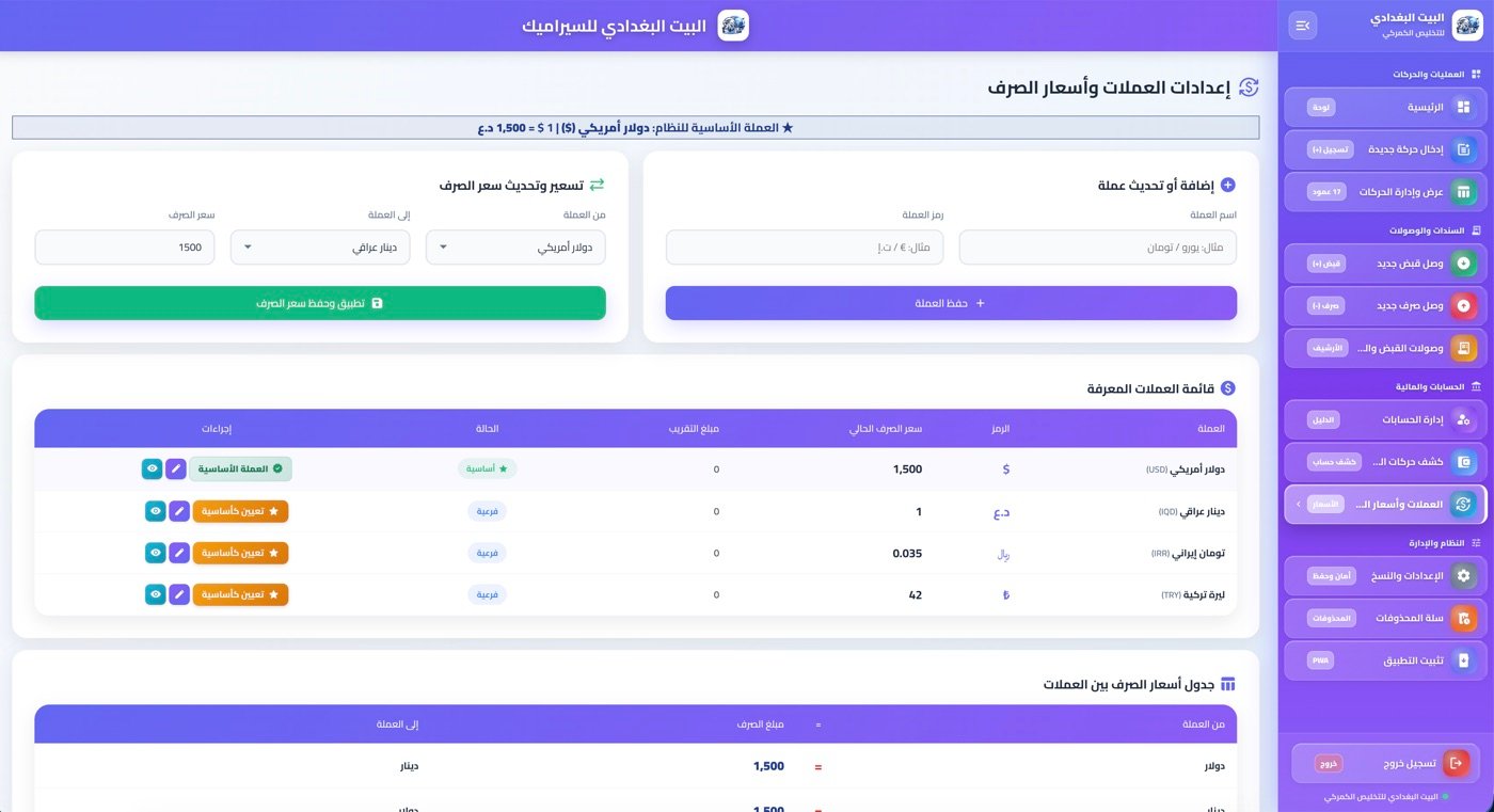 إعدادات العملات وأسعار الصرف