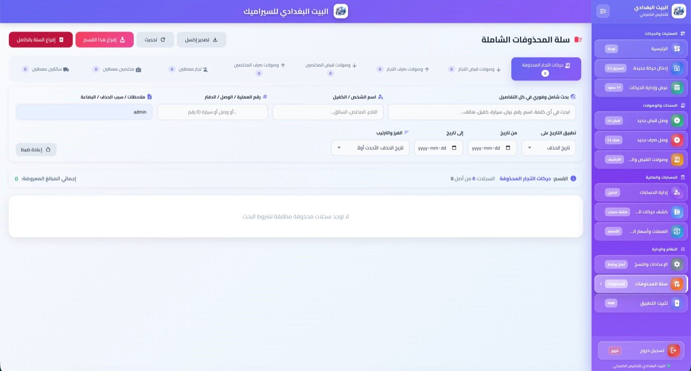 سلة المحذوفات الشاملة مع استرجاع السجلات